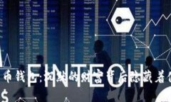 比特币钱包：沉默的财富背后隐藏着什么？