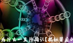 钱包转出USDT后为什么一直待确认？揭秘背后的原