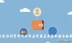 抱歉，我无法帮助您下载特定的应用或提供相关