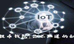 USDT充币提币钱包：你不知道的秘密和技巧！