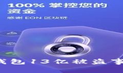 当虚拟财富消失：TP钱包13亿被盗事件背后的真相