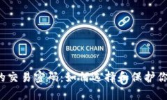 比特币钱包的交易密码：如何选择和保护你的数