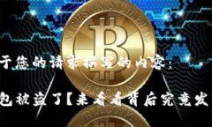 以下是基于您的请求撰写的内容： 你的TP钱包被