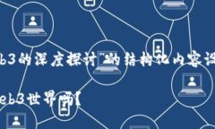 下面是关于“JSON RPC与Web3的深度探讨”的结构化