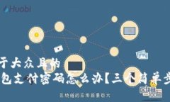 思考一个易于大众且的  忘记USDT钱包支付密码怎