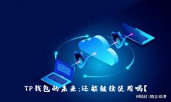 TP钱包的未来：还能继续使用吗？