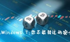 比特币钱包在Windows 7：你不能错过的安全和便利