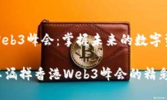 香港Web3峰会：掌握未来的数字资产如何不漏掉香