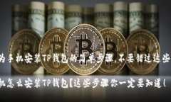 探索华为手机安装TP钱包的简单步骤，不要错过这