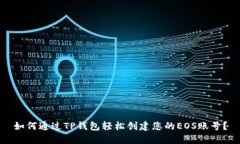 如何通过TP钱包轻松创建您的EOS账号？