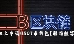 如何在苹果手机上申请USDT币钱包？解锁数字货币