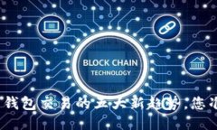 近期比特币钱包交易的五大新趋势，您准备好了