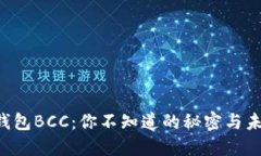 比特币钱包BCC：你不知道的秘密与未来趋势！