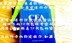 要将银行卡绑定到TP钱包，您可以按照以下步骤进