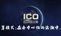 探索Web3众筹模式：在去中心化的浪潮中，未来会