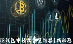 如何在TP钱包中轻松浏览链接？揭秘隐藏功能！