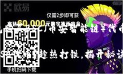 以下是关于如何在TP钱包购买BSC（币安智能链）代