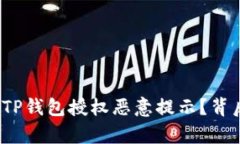 如何安全高效地解决TP钱包授权恶意提示？背后的