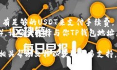 将交易所的USDT转入TP钱包的步骤大致如下：### 步