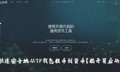 如何快速安全地从TP钱包提币到货币？揭开背后的