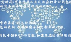 要在TP钱包中领取空投的UINB（或其他代币），您