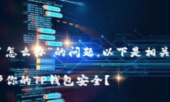 关于“t p钱包截屏了怎么办”的问题，以下是相