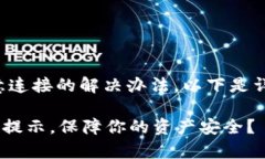 关于TP钱包（Trust Wallet）提示恶意连接的解决办法