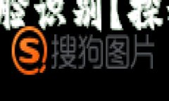 t p钱包的人脸识别，背后藏着怎样的秘密？t p钱