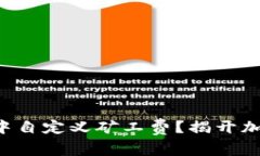 如何在TP钱包中自定义矿工费？揭开加密交易的奥