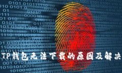 苹果手机TP钱包无法下载的原因及解决方案揭秘