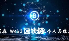 张弛有度：如何在 Web3 时代实现个人与技术的完