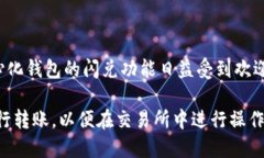 TP钱包（TokenPocket）具有多种功能，其中闪兑（