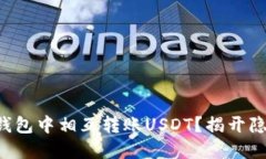 如何在TP钱包中相互转账USDT？揭开隐藏的技巧！