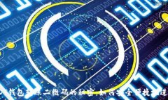   探索USDT钱包转账二维码的秘密：如何安全便捷