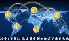 探索T P钱包：您未曾发掘的数字货币新天地