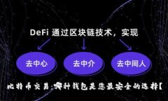 比特币交易：哪种钱包是您最安全的选择？