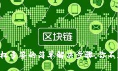 TP波场钱包授权多签的简单解决步骤，你不想错过