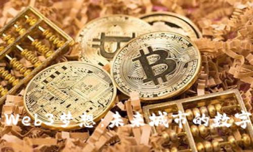 重庆的Web3梦想：未来城市的数字化蜕变