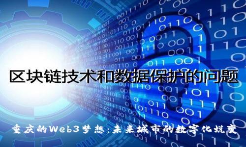 重庆的Web3梦想：未来城市的数字化蜕变