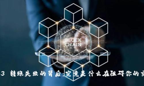 Web3 转账失败的背后：究竟是什么在阻碍你的交易？