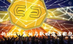  钱包中消失的USDT：真相与取回方法你绝对意想不