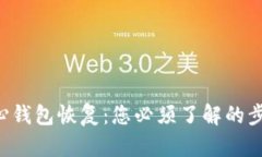 比特币核心钱包恢复：您必须了解的步骤和技巧