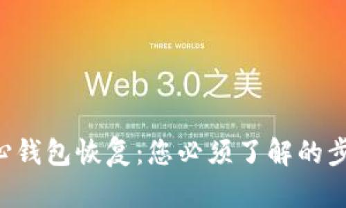 比特币核心钱包恢复：您必须了解的步骤和技巧！