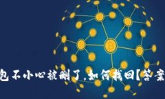 当你的TP钱包不小心被删了，如何找回？答案竟然