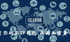 bianoti轻松创建你的新TP钱包，成为加密货币世界