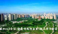 新加坡Web3会议：颠覆传统的未来，链上信仰能否