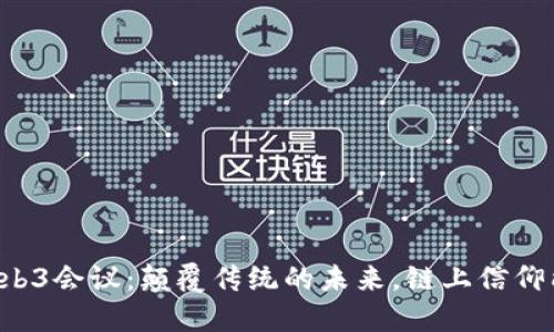 新加坡Web3会议：颠覆传统的未来，链上信仰能否实现？