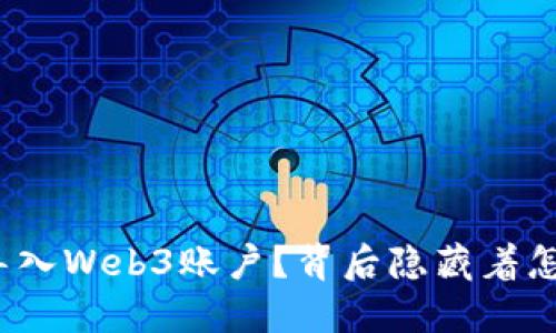 如何轻松导入Web3账户？背后隐藏着怎样的秘密？