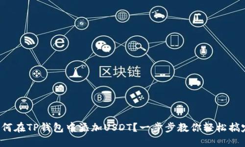 如何在TP钱包中添加USDT？一步步教你轻松搞定！