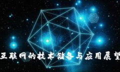 探秘Web3：未来互联网的技术储备与应用展望，您